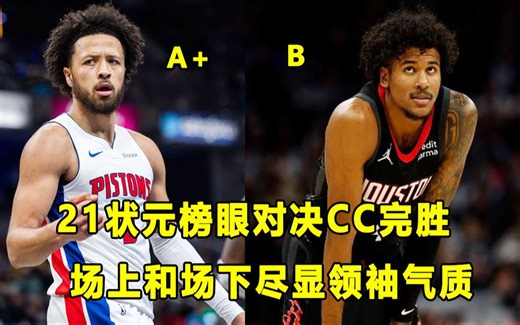 【Terry】21年状元榜眼二番对决，CC完胜！场上场下尽显领袖气质！黄蜂"爆哭"小子终于抓住了机会？