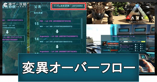 【ARK】突然変異とオーバーフロー｜最強個体の育成方法 - 神ゲー攻略