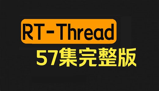 RT-Thread教程从入门到精通（57集全）