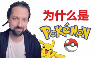 为什么是Pokemon?