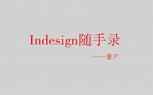 InDesign自动项目编号