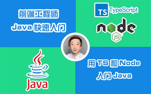 【小野森森】TS+Node快速入门Java开发【前端扩展】
