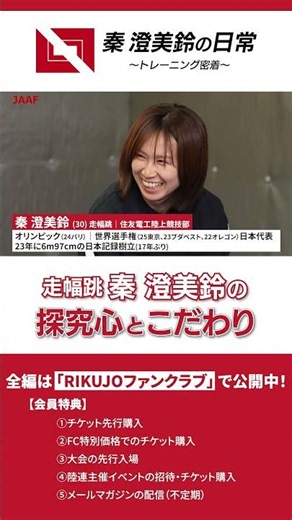 [RIKUJO Fan Club Video Project Start!] "The Essence of an Athlete Lies in the 'Everyday'" Vol. 1 ...