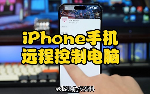iPhone手机如何远程控制你的电脑，看完这个视频你就能学会