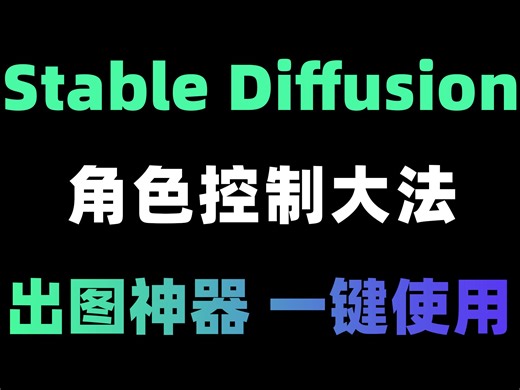 【Stable Diffusion】AI人物一致性全网最详细教程（附安装包及插件），超绝角色控制大法，再也不用担心崩脸！AI绘画 SD教程 SD安装