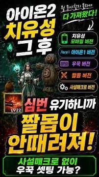 [아이온2] 아이온2치유성 사설매크로없이 우꾹가능? 모바일매크로 등 뭘 좋아할지 몰라서 다 가져왔다!
