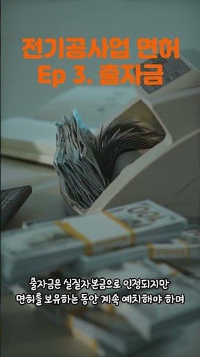 [전기공사업 EP.3] 공제조합 출자금 3,750만원 필요합니다