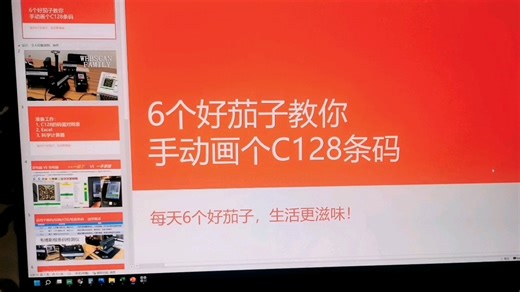 手动用Excel画一个Q128的一维码。在我知道有大神能够用手画条码的时候，我就觉得很厉害。今天我也行哦。希望你看了这个视频后,也用Excel表画一个条码试试。