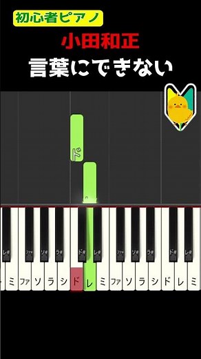 【簡単ピアノ】言葉にできない #小田和正 #オフコース #昭和ポップス