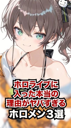 ホロライブに入った本当の理由がヤバすぎるホロメン3選 #ホロライブ #ホロライブ切り抜き #vtuber #雑学