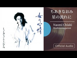 ちあきなおみ『星の流れに』