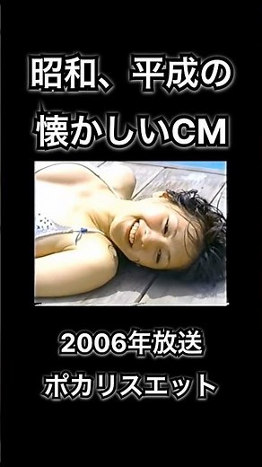 【昭和、平成の懐かしいCM】ポカリスエット 大塚製薬 綾瀬はるか #shorts
