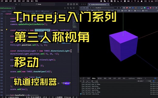 Threejs入门系列-第三人称视角移动-轨道控制器