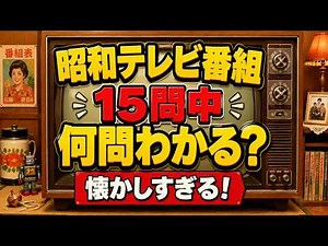 【昭和テレビ番組クイズ】懐かしすぎる15問！8時だョ！全員集合・クイズダービー…何問覚えていますか？【60代・70代の脳トレ】 ♯37