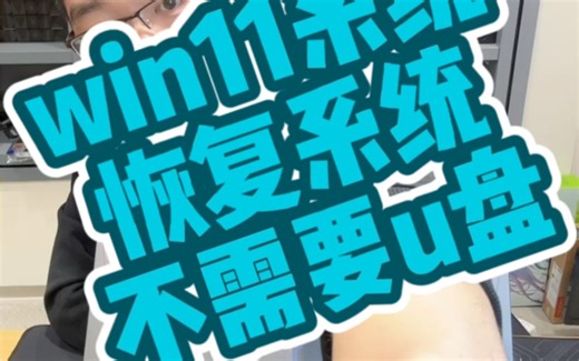 win11恢复系统解决办法