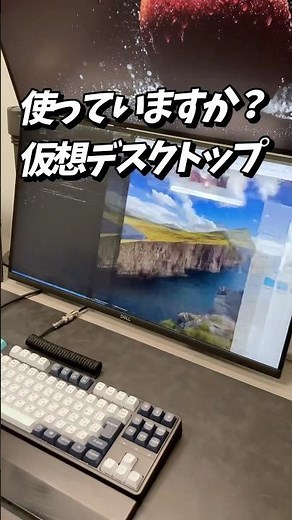 使っていますか？仮想デスクトップ！切替をマウス操作で快適 #pcデスク #デスク周り #作業性向上