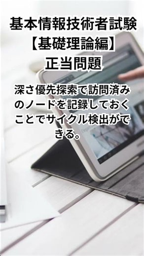 基本情報技術者試験【基礎理論編】正当問題 #shorts #基本情報技術者 #過去問 #データベース #アルゴリズム
