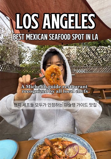 LA에서 꼭 가봐야 할 멕시코 해산물 맛집