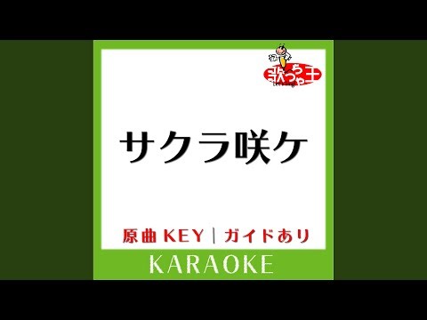 サクラ咲ケ (カラオケ) (原曲歌手:嵐)