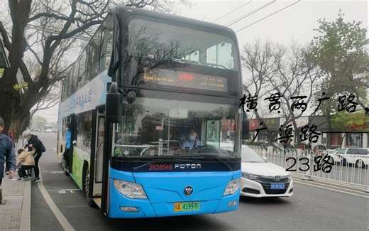 横贯两广路，广渠路——23路