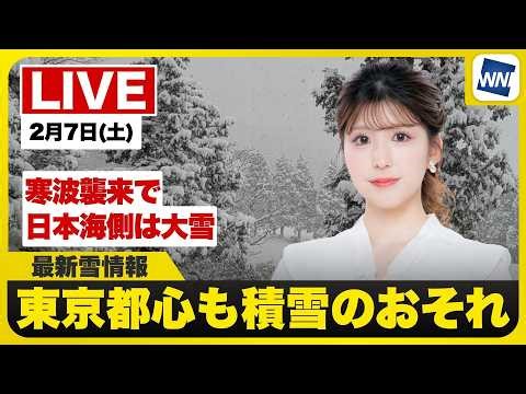 【ライブ配信終了】最新天気ニュース・地震情報 2026年2月7日(土) ／日本海側は大雪警戒 都心など関東でも積雪のおそれ〈ウェザーニュースLiVEイブニング・小林李衣奈／森田清輝〉