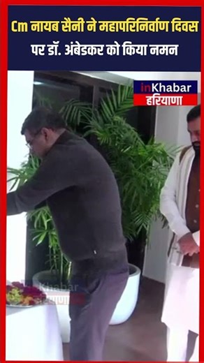 CM Nayab Saini ने Mahaparinirvana Day पर Dr. Ambedkar को किया नमन । | InkhabarHaryana