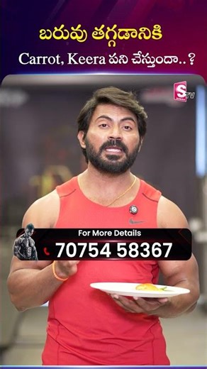 బరువు తగ్గడానికి Carrot, Keera పని చేస్తుందా? | Venkat Fitness #healthtransformation #sumantvtelugu