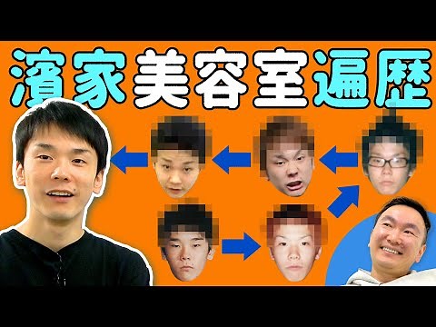 【美容室】かまいたち濱家が通ってきた美容室について全て語ります！