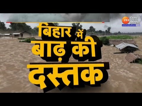 Bihar Floods: बिहार में बाढ़ की दस्तक... उफान पर नदियां