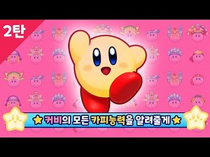 [2탄] 별의 커비 Wii 디럭스 모든 카피능력과 기술을 알아보자!!