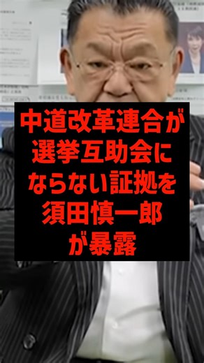 須田慎一郎が証拠暴露！中道改革連合の致命的弱点
