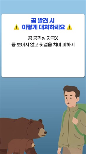 [안전공지📢해외알림이] 🚨일본 삿포로 곰 출몰 주의 편🚨 최근 삿포로 시내에서 관광객이 많이 가는 지역 인근에 곰 출몰 및 습격으로 피해를 당하는 사례가 발생하고 있어요! 🐾재외국민 및 관광객 여러분께서는 영상 속을 참고하여 안전에 유의하세요 ⬇️삿포로시 불곰 출몰 정보 확인 사이트⬇️ www.city.sapporo.jp.k.ain.hp.transer.com 🔸긴급 상황 발생 TIP🔸 ✅ 해외안전여행 홈페이지: 0404.go.kr ✅ 영사안전콜센터: ( 82-3210-0404) ✅ 영사안전콜센터 무료전화 앱: 구글플레이, 애플스토어 다운로드 ✅ 카카오톡/라인 상담 서비스: 카카오톡/라인 ‘영사콜센터’ 검색 #해외알림이 #외교부 #안전여행 #일본 #삿포로 #곰출몰 #불곰 #곰주의 | 대한민국 외교부