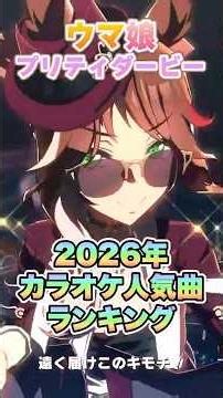[Uma Musume] Karaoke Popular Songs Ranking *In-Game [Uma Musume Pretty Derby]