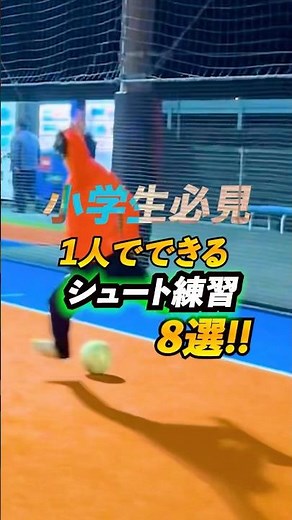 小学生が得点力上げるならこれ！1人でできるシュート練習8選 #少年サッカー #サッカー上達 #サッカー個人レッスン