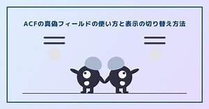 ACFの真偽の使い方と表示の切り替え方法 | うさぎコード