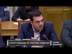 Ομιλία του Αλέξη Τσίπρα στο πρώτο Υπουργικό Συμβούλιο