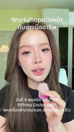 Workshop แต่งหน้ากับช่างมืออาชีพ 8 พ.ย. 69 ราคา 999 บาท