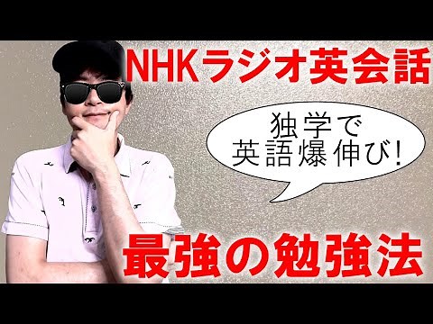 【初心者向け】最も効率的で上達する「NHKラジオ英会話」の最強の勉強法