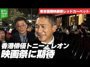 【トニー・レオン】東京国際映画祭に登場 コンペ部門審査委員長として「たくさんのいい刺激に期待」