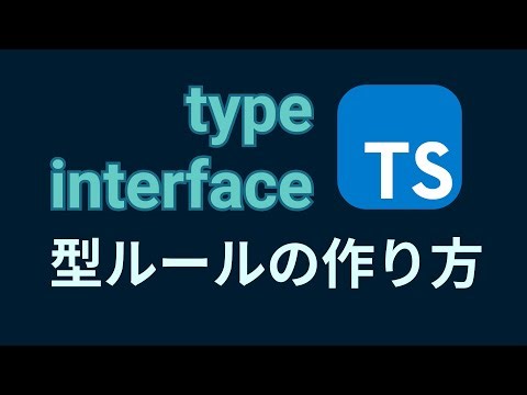 無理なく始めるTypeScriptの型ルールについて【type、interface、extra、extends、T】