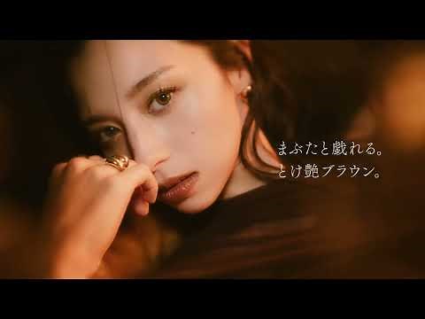ケイト 「メロウブラウンアイズ」15秒 CM