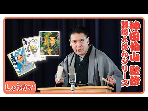 神田伯山 監修！講談えほんシリーズ