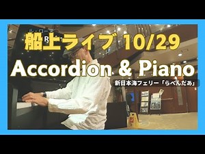②小樽→新潟 船上LIVE【夜】アコーディオンとピアノ