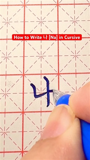 How to Write 나 [Na] in Korean Cursive #hangul