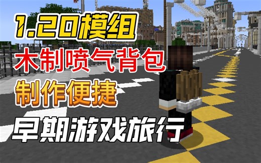【木制喷气背包】可提供临时飞行 我的世界1.20mod模组推荐