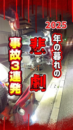 事故車両3連発#年の暮れの悲劇#緊急湿度24時#ロードサービス#警察24時#車両事故#交通事故#乗用車大破#