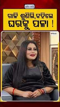 ଗାଳି ଶୁଣିଲି, କହିଲେ ଘରକୁ ପଳା ! | Ajira Atithi With Actress Swarnalata Biswal | Argus News