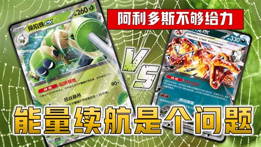【PTCG实战】15.0环境·操陷蛛vs恶喷