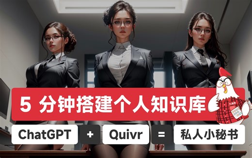 【ChatGPT Quivr】快速部署本地AI知识库｜私人定制｜保姆级教程｜免费开源工具