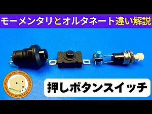 Explaining the difference between momentary and alternating switches! Check their operation with ...